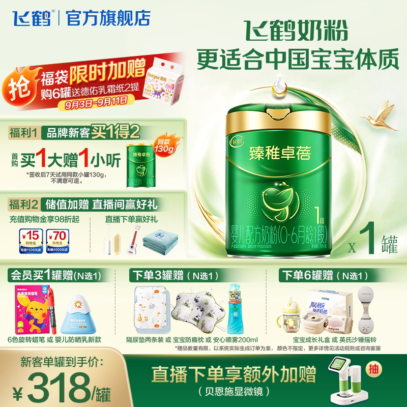 飞鹤臻稚卓蓓1段有机8倍乳铁蛋白6HMO益生菌婴儿配方奶粉700g/罐