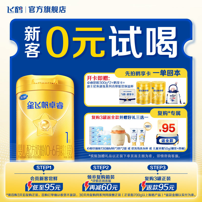 飞鹤星飞帆卓睿一段奶粉HMO新生婴儿300g*1罐官方正品