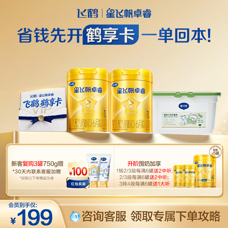 【开卡立省 一单回本】飞鹤星飞帆卓睿1段奶粉鹤享卡省钱卡
