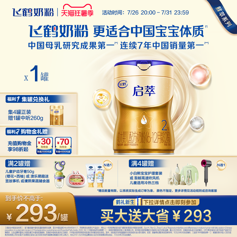 飞鹤启萃2段750g【顶量SN-2DHA】
