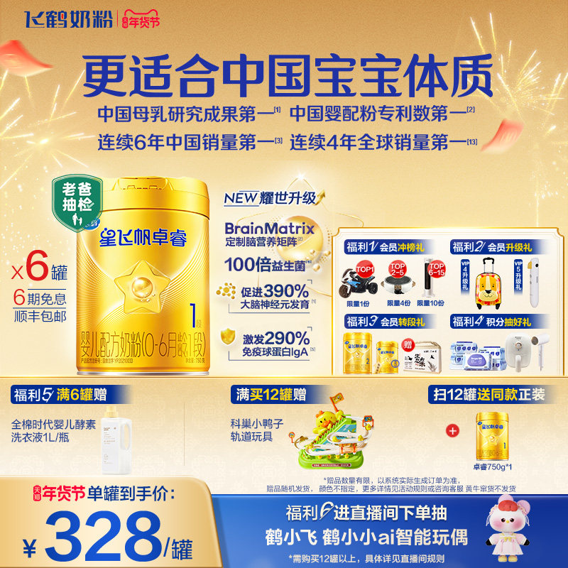 【新升级】飞鹤星飞帆卓睿一段奶粉 HMO婴幼儿牛奶粉750g*6罐官方