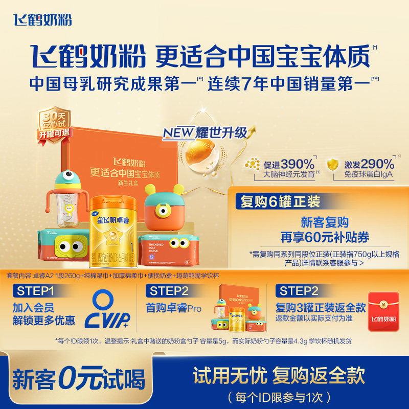 飞鹤星飞帆卓睿Pro A2&beta;酪蛋白1段奶粉HMO新生儿试用礼盒260g官方