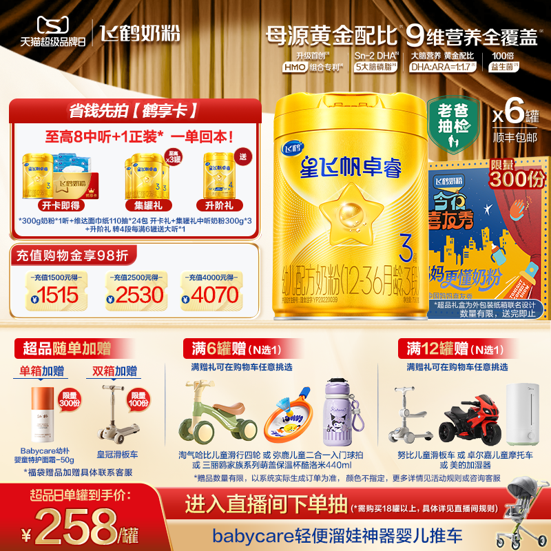 【新升级】飞鹤星飞帆卓睿3段奶粉750g*6罐 HMO乳铁蛋白官方正品
