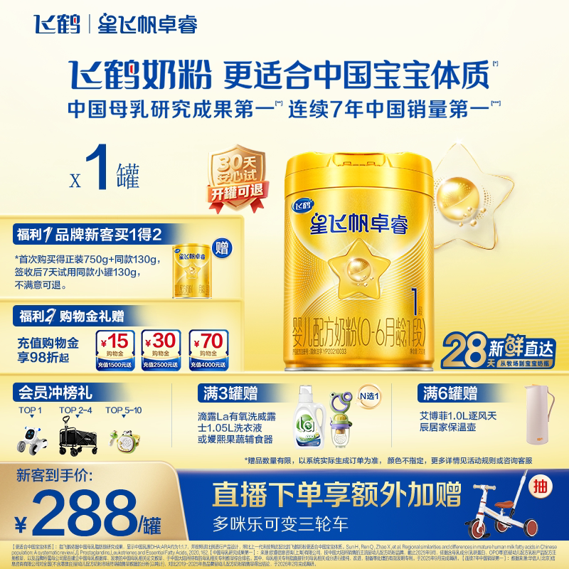 飞鹤星飞帆卓睿1段乳铁蛋白7HMO高量益生菌新生婴儿配方奶粉750g