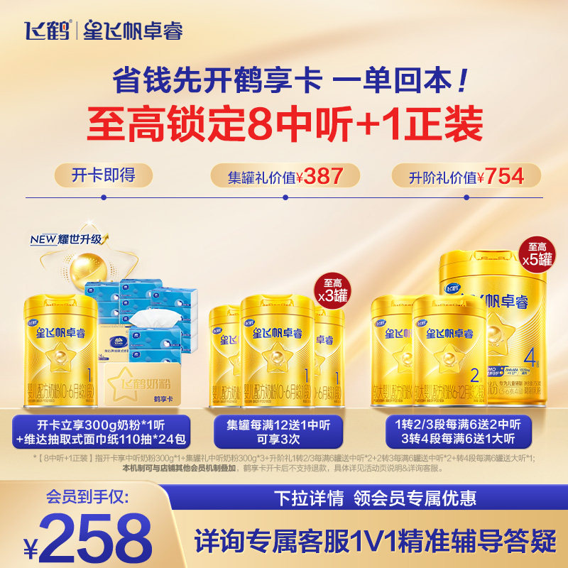 【开卡立省 一单回本】飞鹤星飞帆卓睿1段奶粉鹤享卡省钱卡