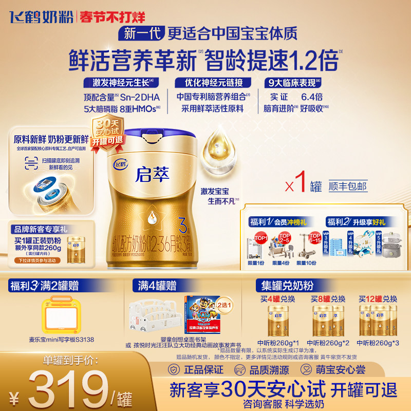 飞鹤启萃3段婴儿配方奶粉750g券后319元