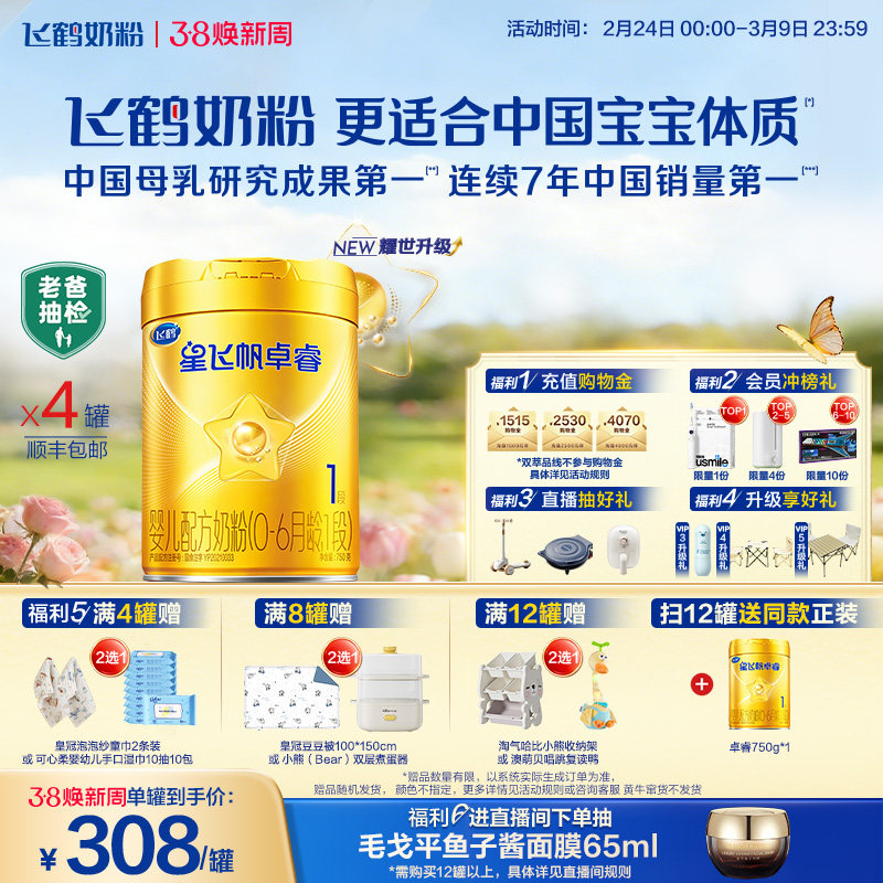 【官方正品】飞鹤星飞帆卓睿1段HMO乳铁蛋白婴儿配方牛奶粉750g*4