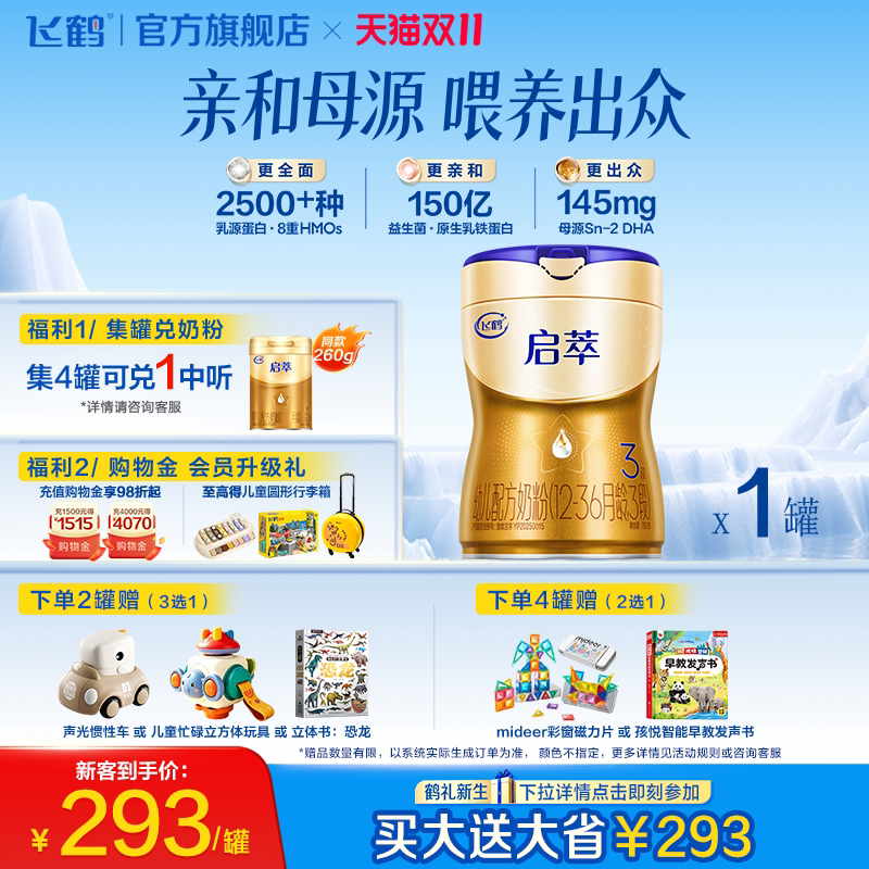 飞鹤启萃3段顶量SN-2DHA.8种HMOs益生菌婴儿配方奶粉750g官方正品