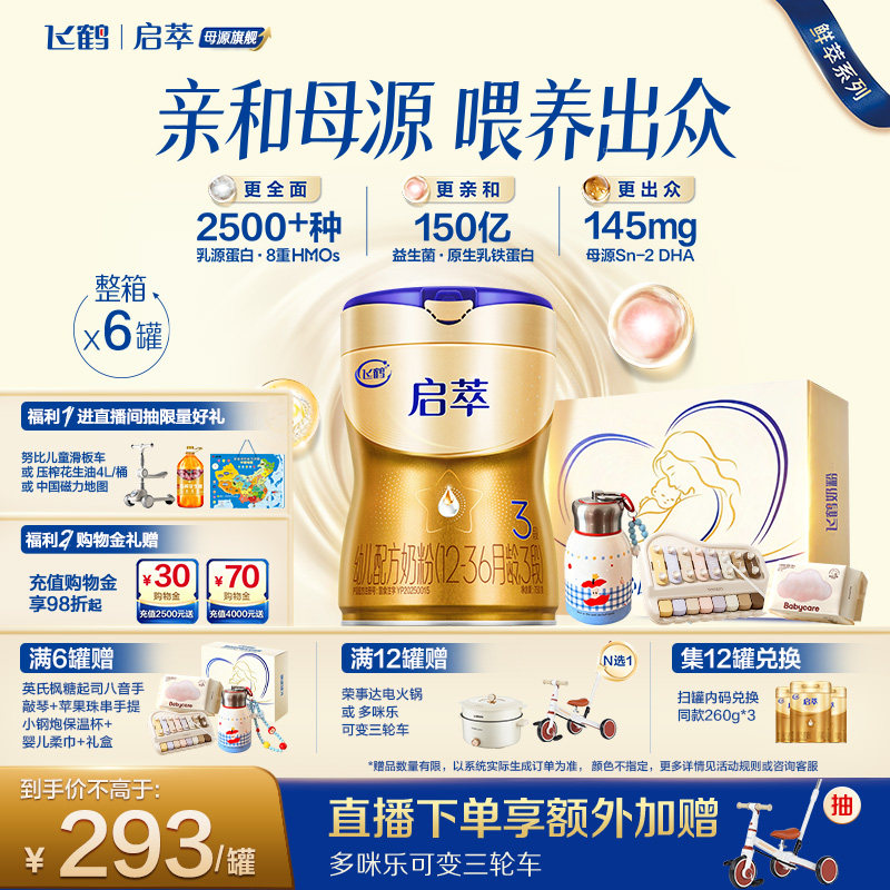 飞鹤启萃3段【顶量SN-2DHA 8种HMOs】婴儿配方奶粉750g*6罐官方