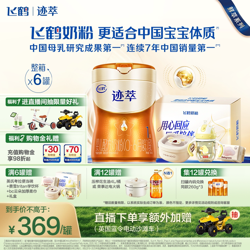 飞鹤迹萃1段专利母源自护乳铁蛋白8HMOs婴儿配方奶粉750g*6罐官方