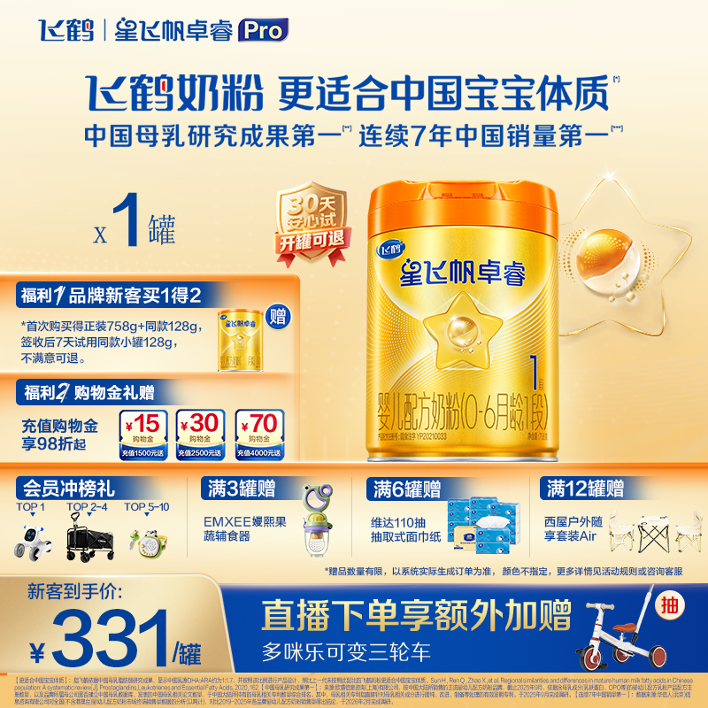 飞鹤星飞帆卓睿ProA2配方1段婴儿奶粉758g乳铁蛋白7HMO高量益生菌