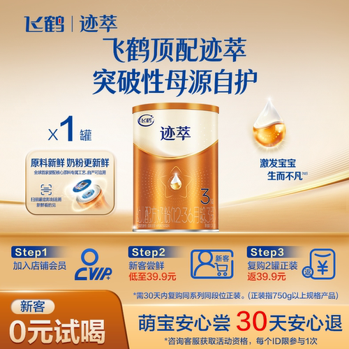飞鹤迹萃3段130g专利母源自护