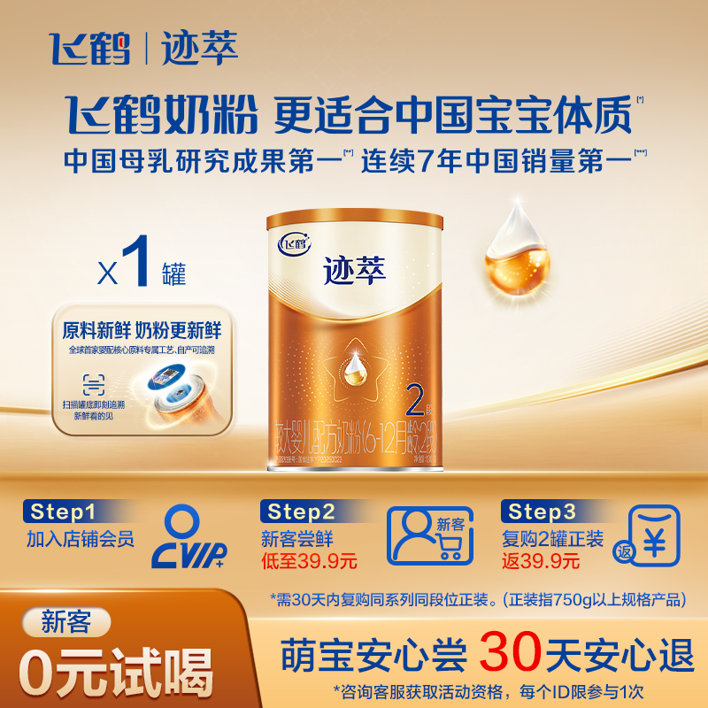 飞鹤迹萃2段婴儿配方奶粉130g【乳铁蛋白8HMOs】官方