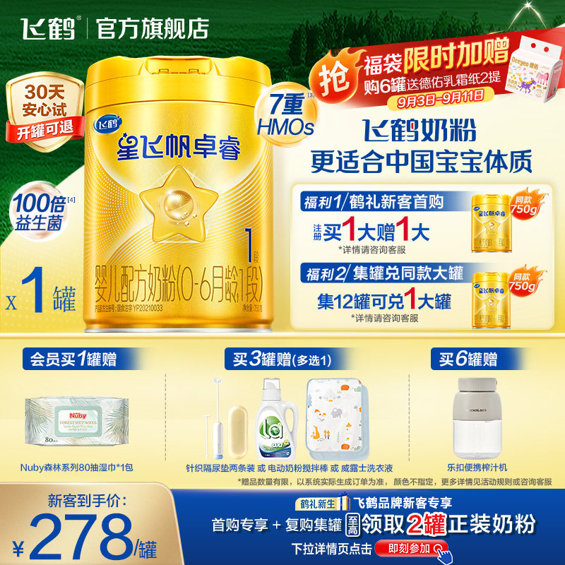 飞鹤星飞帆卓睿1段乳铁蛋白HMO高量益生菌婴儿奶粉750g官方旗舰店