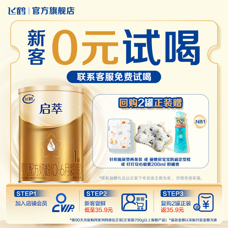 飞鹤启萃1段婴儿配方奶粉130g【顶量SN-2DHA 8种HMOs】