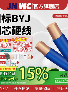 JNWC江南国标BYJ电线单芯1.5 2.5 4平方wdz铜芯6硬线低烟无卤阻燃