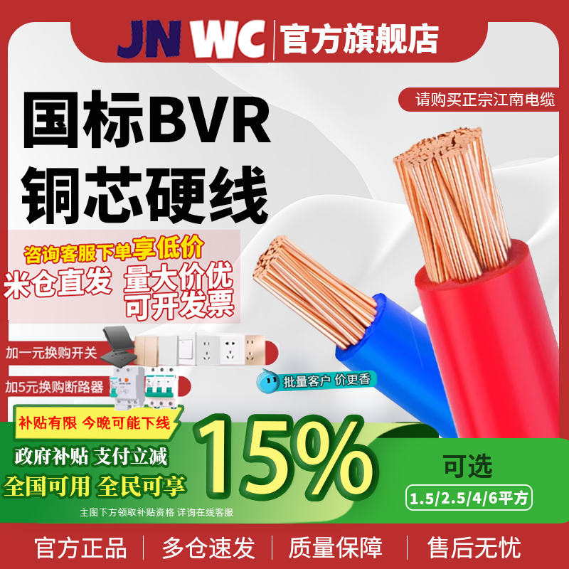 jnwc江南BVR1.5-6平方电线