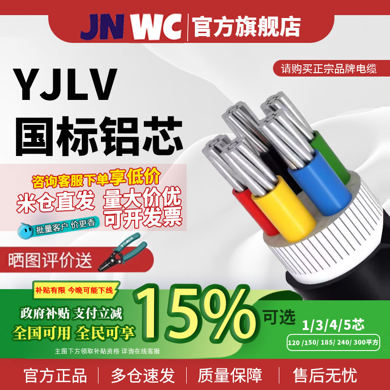 国补15%JNWC江南YJLV国标2 3 4 5芯10 16 25 35 50平方铝芯电缆线