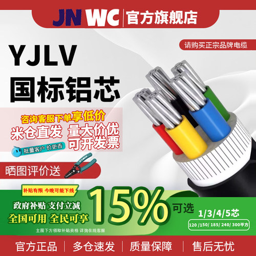 国补15%JNWC江南YJLV国标2 3 4 5芯10 16 25 35 50平方铝芯电缆线