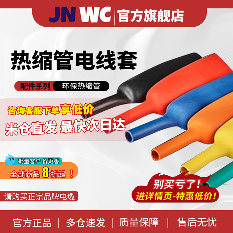 JNWC江南热缩管电线套管绝缘保护套电缆收缩管防水电工接线端子,标准件/零部件/工业耗材,热缩管,淘宝优惠券,粉丝福利购,淘宝优惠卷