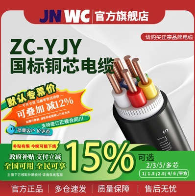 15%国补JNWC江南国标ZC-YJV电缆线纯铜芯2 3 4 5芯1.5 2 4 6平方