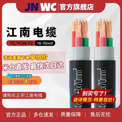 jnwc江南YC YCW YZ橡套电缆线2 3 5 6 7 8芯16 25 35 50 70平方