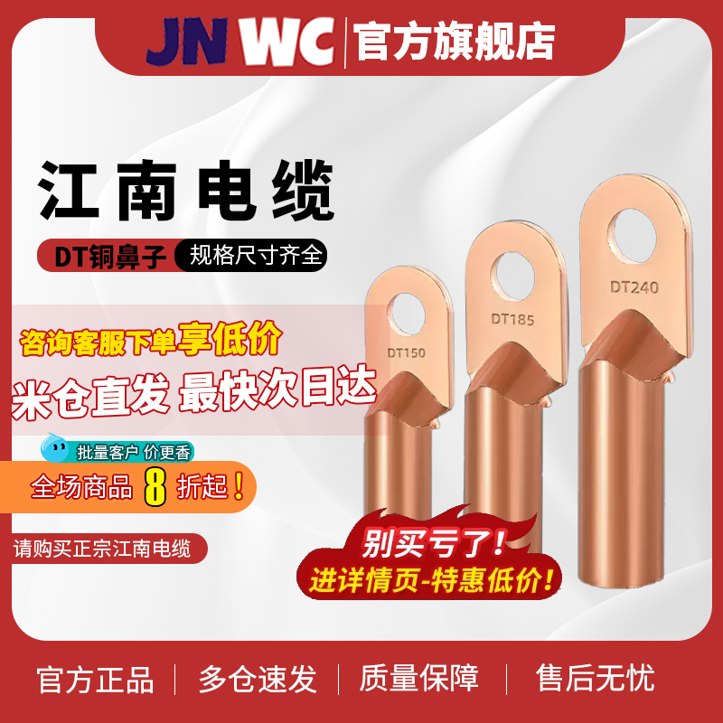 JNWC江南铜鼻子DT16/35/50/70/95/120平方接线端子铜线耳接头国标