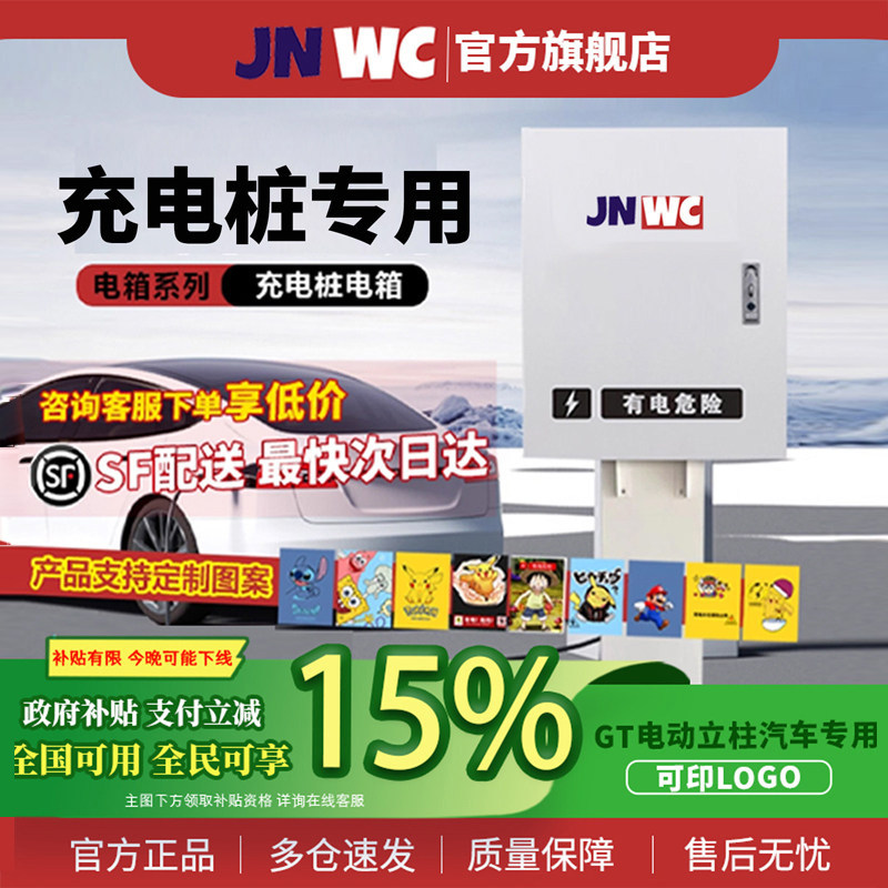 JNWC新能源充电桩保护箱GT电动立柱汽车专用电箱充电箱可印LOGO,电子/电工,强电布线箱,淘宝优惠券,粉丝福利购,淘宝优惠卷
