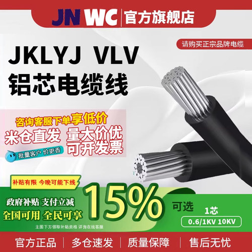JNWC江南电缆线JKLYJ JKLGYJ VLV 0.6/1KV 10KV集束线平行线铝芯