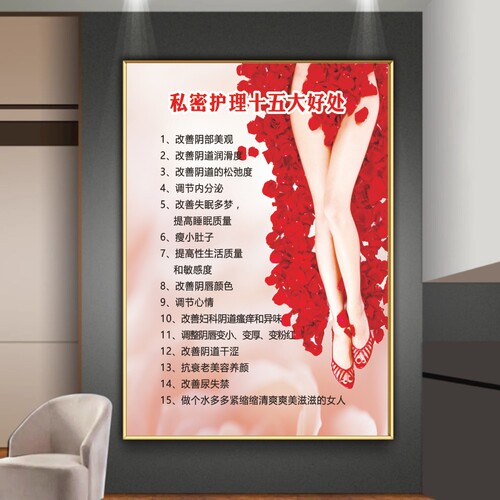 美容院养生馆私密抗衰保养装饰画