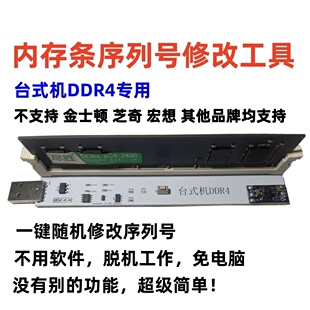 ddr4内存条烧录器ddr4内存条spd烧录器内存条序列号修改ddr4改sn