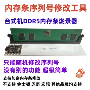 内存条烧录器ddr5内存条序列号修改ddr5内存条spd烧录器ddr5改sn