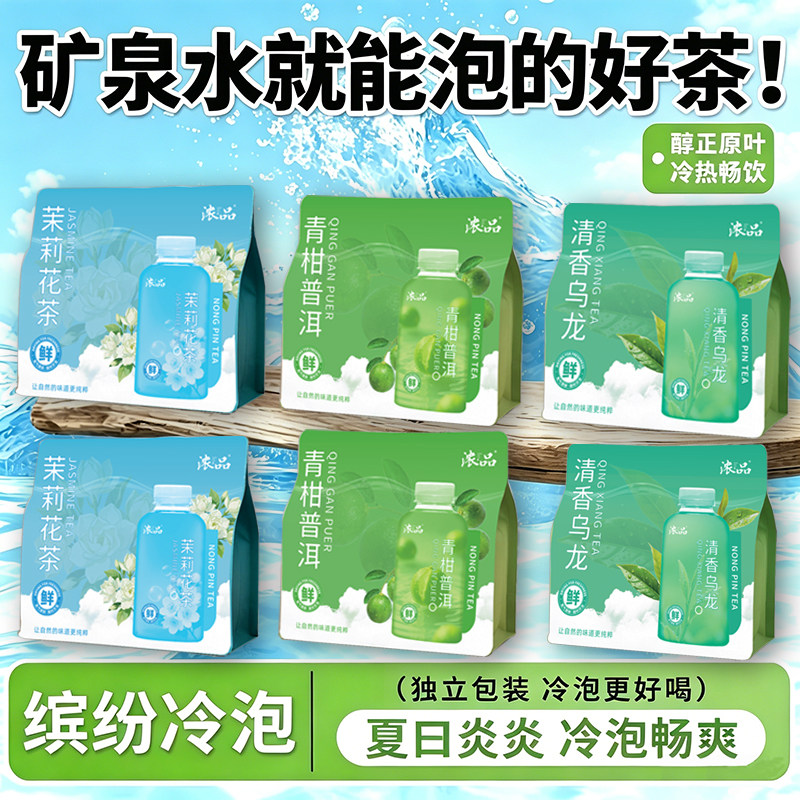 【浓品】新款夏日冷泡茶好喝茉莉花茶清香乌龙茶青柑普尔独立包装