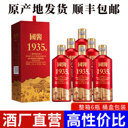 国酱1935贵州酱香型白酒53度纯粮食大曲坤沙老酒礼盒装整箱送礼酒