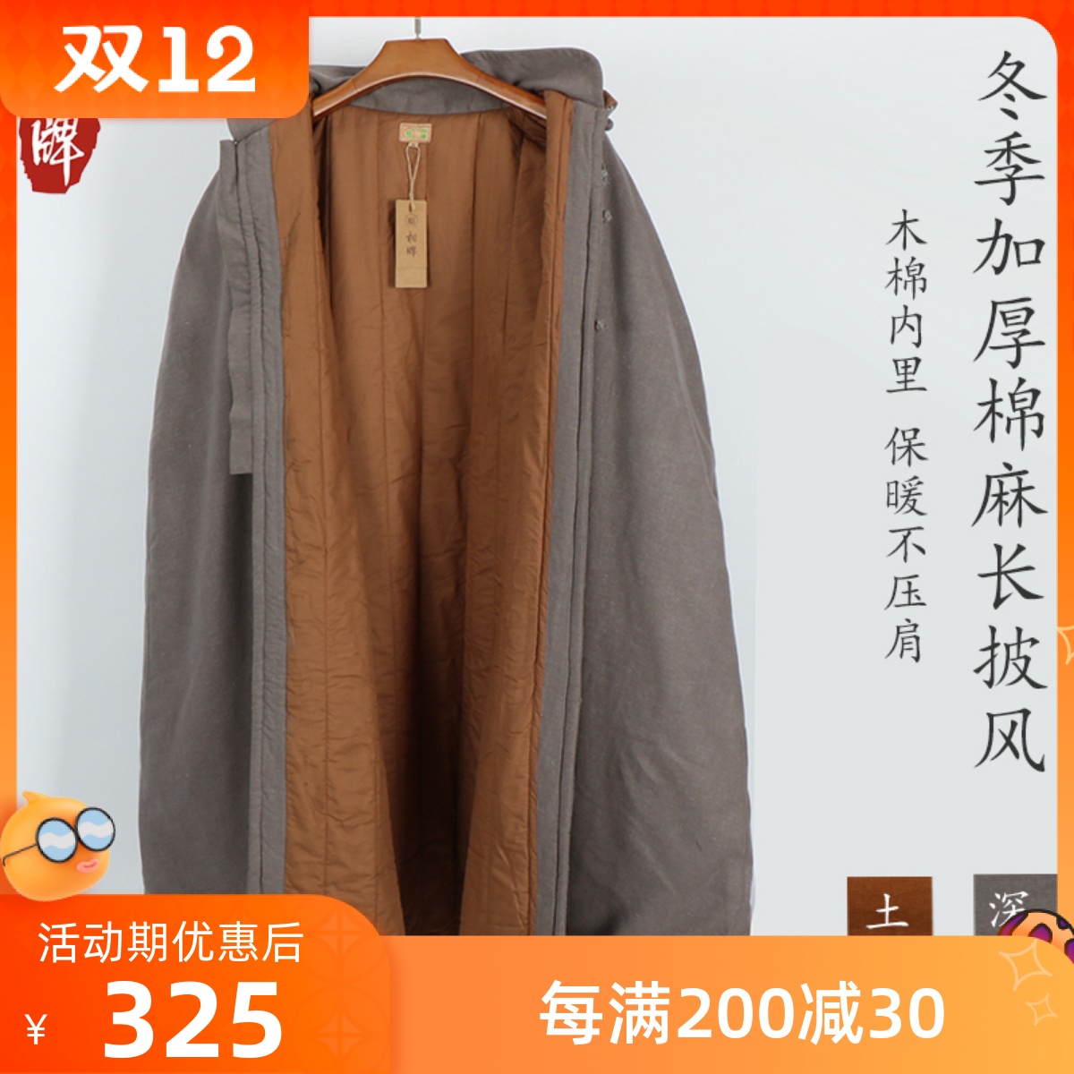 相牌冬季打坐披风棉衣棉袄保暖居士加厚禅修斗篷棉W麻长披风长款