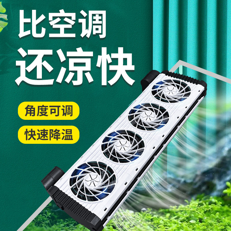 鱼缸风扇养鱼冷却器水p族缸降温制冷机静音散热专用水草小型制冷