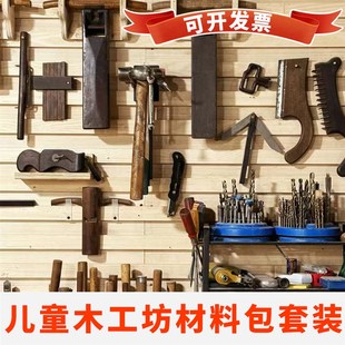 儿童幼儿园DxIY手工制作材料包亲子互动教育装 木工坊工具套装 饰