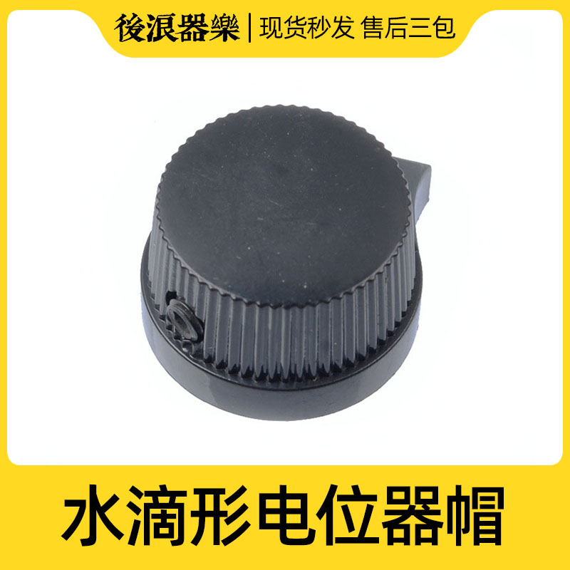 水滴形电位器旋钮 塑料帽 吉他效果器旋钮 功放R音箱 专业乐器配