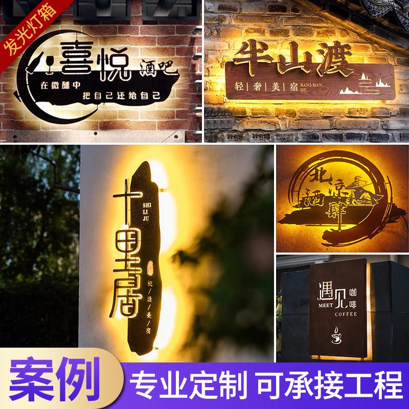 锈板灯箱led创意发光门头做旧广告门牌定制复古铁艺铁板招牌民宿