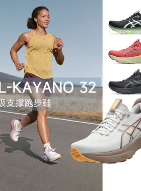 新款女款ASICS亚瑟士GEL-Kayano32稳定支撑轻量减震跑步鞋慢跑K32