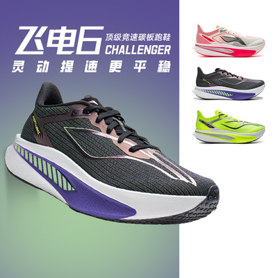 假一赔十李宁飞电6Challenger男女款跑鞋碳板专业竞速透气运动5c