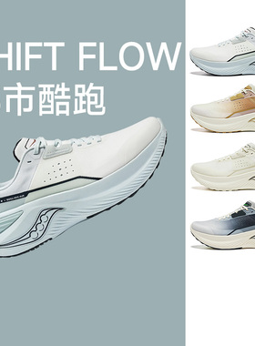 Saucony索康尼SHIFT FLOW凌迅跑步鞋缓震男女通勤慢跑运动鞋正品