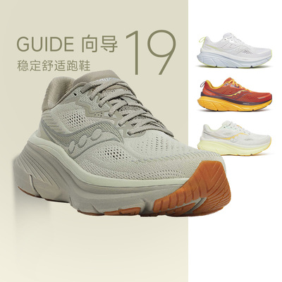 Saucony索康尼GUIDE向导19稳定支撑跑鞋男女款舒适缓震跑步鞋18