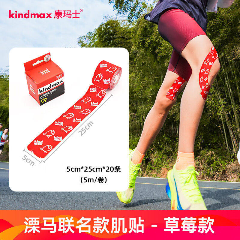 康玛士预裁剪肌肉贴跑步骑行徒步人造丝肌内效贴溧马联名草莓款,运动/瑜伽/健身/球迷用品,运动绷带/肌肉贴,淘宝优惠券,粉丝福利购,淘宝优惠卷