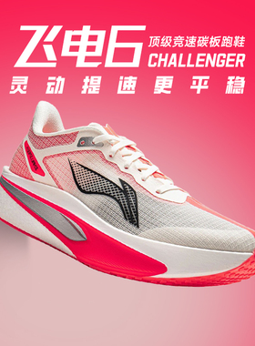 李宁新款飞电6 CHALLENGER䨻丝跑步鞋轻量男女竞速运动马拉松6c