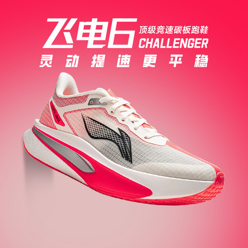 李宁新款飞电6 CHALLENGER䨻丝跑步鞋轻量男女竞速运动马拉松6c