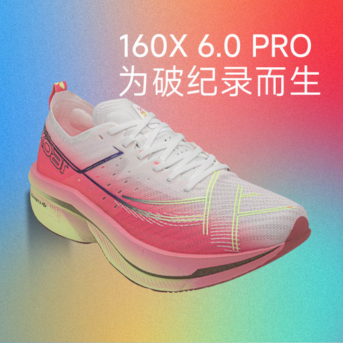特步160X6.0PRO竞速碳板透气跑步鞋男女专业马拉松运动鞋假一赔十