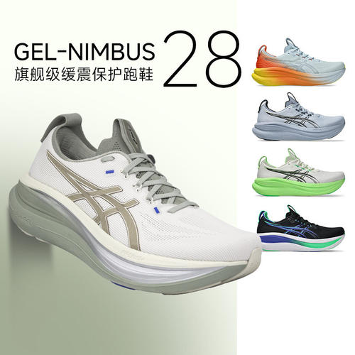 正品Asics亚瑟士GEL-NIMBUS 28跑步鞋男款缓震运动慢跑通勤鞋N27