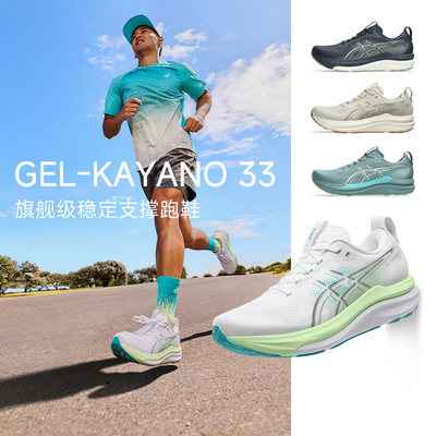 正品ASICS亚瑟士GEL-KAYANO33稳定支撑透气耐磨跑步鞋男款K32