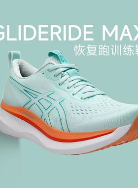 ASICS亚瑟士GLIDERIDE MAX男款跑步鞋缓震透气减震轻量运动女正品